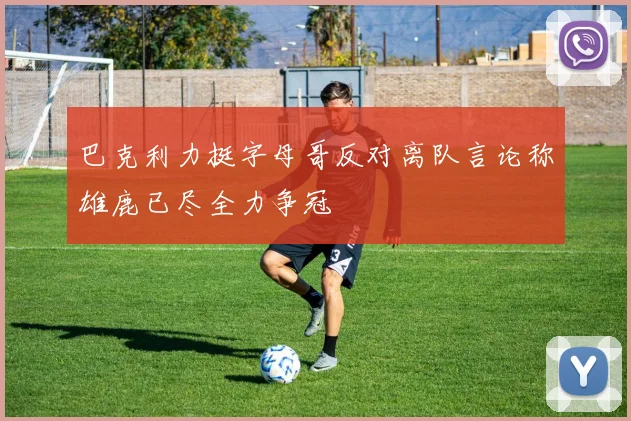 巴克利力挺字母哥反对离队言论称雄鹿已尽全力争冠