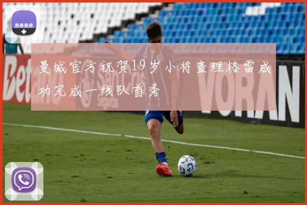 曼城官方祝贺19岁小将查理格雷成功完成一线队首秀