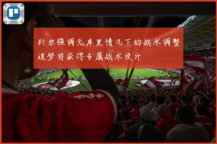 科尔强调无库里情况下的战术调整追梦将获得专属战术设计