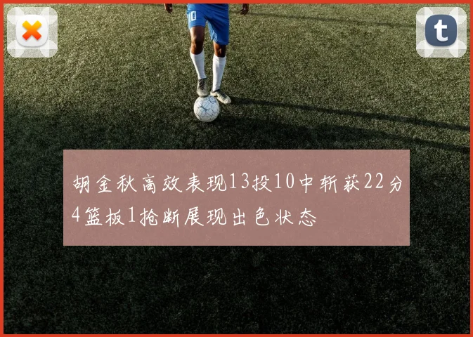胡金秋高效表现13投10中斩获22分4篮板1抢断展现出色状态