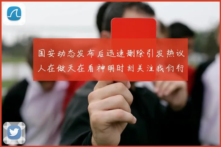 国安动态发布后迅速删除引发热议人在做天在看神明时刻关注我们行为
