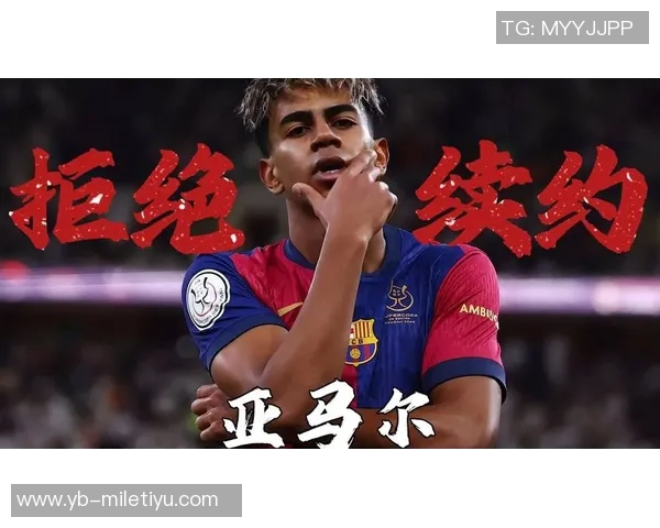 巴萨为保护亚马尔取消媒体活动展现对年轻球员的关怀与支持 巴萨为保护亚马尔取消媒体活动展现对年轻球员的关怀与支持